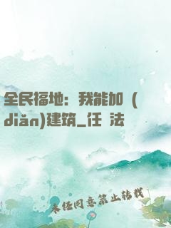 全民福地：我能加點(diǎn)建筑