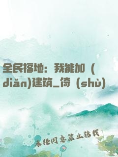 全民福地：我能加點(diǎn)建筑