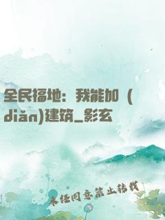 全民福地：我能加點(diǎn)建筑