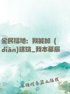 全民福地：我能加點(diǎn)建筑