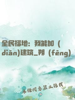全民福地：我能加點(diǎn)建筑