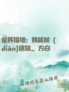 全民福地：我能加點(diǎn)建筑
