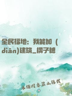 全民福地：我能加點(diǎn)建筑