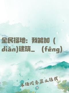 全民福地：我能加點(diǎn)建筑