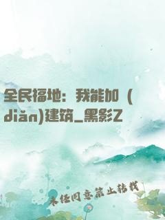 全民福地：我能加點(diǎn)建筑