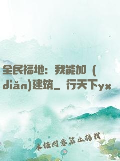 全民福地：我能加點(diǎn)建筑