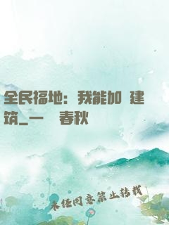 全民福地：我能加點建筑