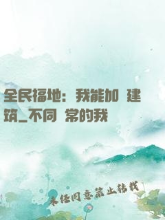 全民福地：我能加點建筑