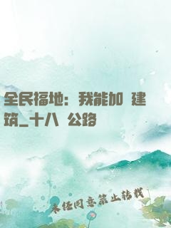 全民福地：我能加點建筑