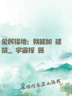 全民福地：我能加點建筑