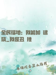 全民福地：我能加點建筑
