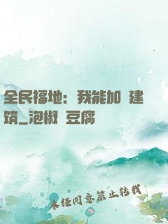 全民福地：我能加點建筑