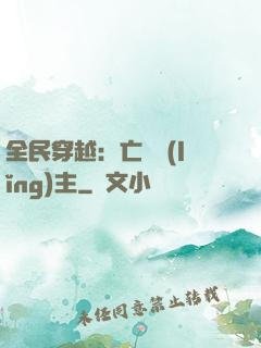 全民穿越：亡靈領(lǐng)主