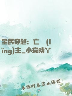 全民穿越：亡靈領(lǐng)主