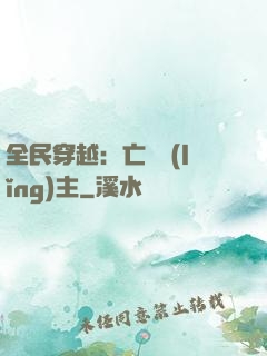 全民穿越：亡靈領(lǐng)主