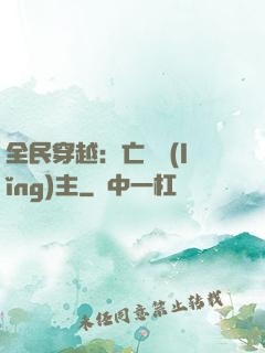 全民穿越：亡靈領(lǐng)主