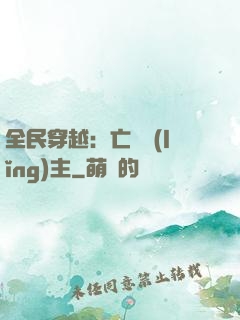 全民穿越：亡靈領(lǐng)主