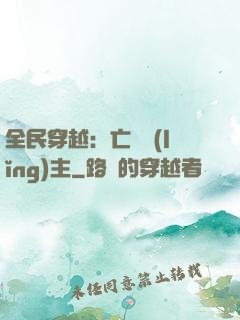 全民穿越：亡靈領(lǐng)主