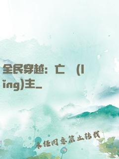 全民穿越：亡靈領(lǐng)主