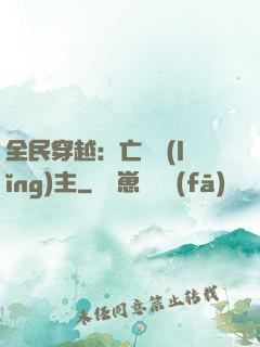 全民穿越：亡靈領(lǐng)主