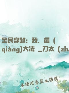全民穿越：我，最強(qiáng)大法師