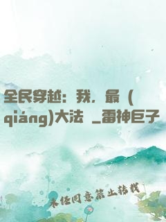 全民穿越：我，最強(qiáng)大法師
