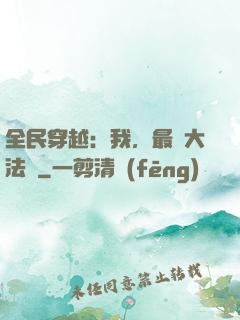 全民穿越：我，最強大法師