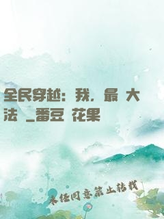 全民穿越：我，最強大法師