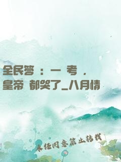 全民答題：一場考試，皇帝們都哭了