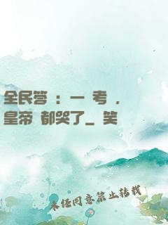 全民答題：一場考試，皇帝們都哭了