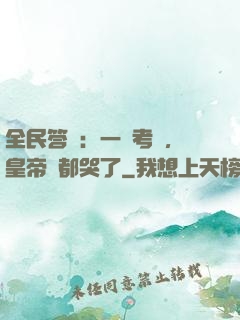 全民答題：一場考試，皇帝們都哭了