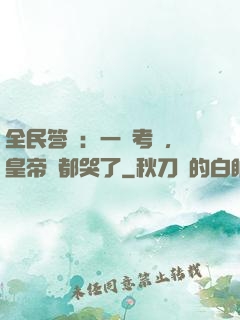 全民答題：一場考試，皇帝們都哭了