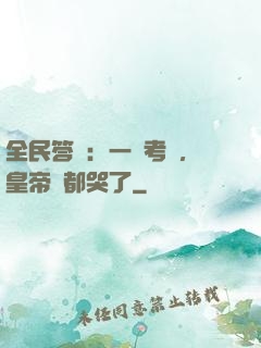 全民答題：一場考試，皇帝們都哭了