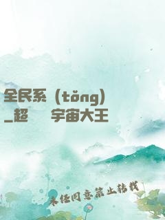 全民系統(tǒng)