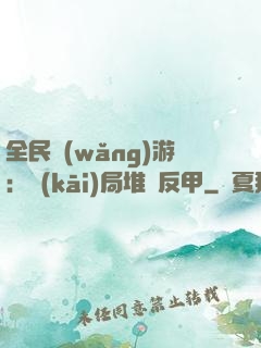 全民網(wǎng)游：開(kāi)局堆滿反甲