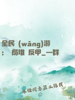 全民網(wǎng)游：開局堆滿反甲