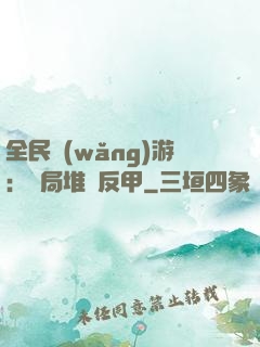 全民網(wǎng)游：開局堆滿反甲