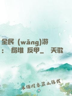 全民網(wǎng)游：開局堆滿反甲