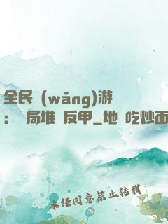 全民網(wǎng)游：開局堆滿反甲