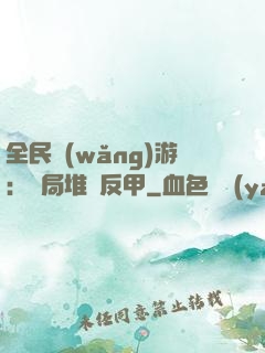 全民網(wǎng)游：開局堆滿反甲