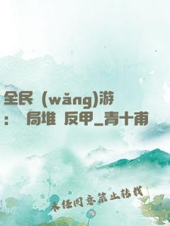 全民網(wǎng)游：開局堆滿反甲