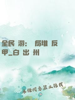 全民網游：開局堆滿反甲