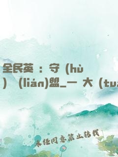 全民英靈：守護(hù)靈聯(lián)盟