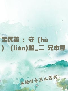 全民英靈：守護(hù)靈聯(lián)盟