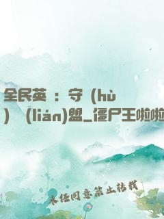 全民英靈：守護(hù)靈聯(lián)盟