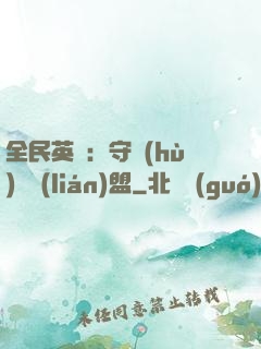 全民英靈：守護(hù)靈聯(lián)盟