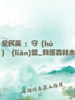 全民英靈：守護(hù)靈聯(lián)盟