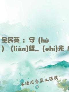 全民英靈：守護(hù)靈聯(lián)盟