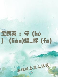 全民英靈：守護(hù)靈聯(lián)盟