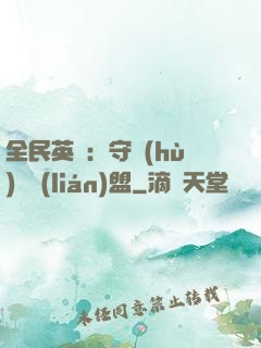 全民英靈：守護(hù)靈聯(lián)盟